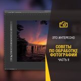 Советы по обработке фотографий. Часть 2.